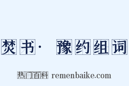 焚书·豫约组词是什么意思的图片